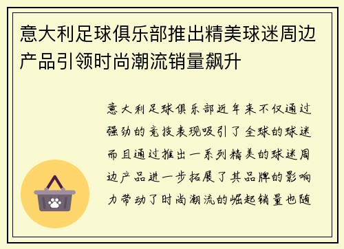 意大利足球俱乐部推出精美球迷周边产品引领时尚潮流销量飙升