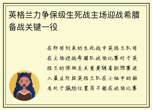 英格兰力争保级生死战主场迎战希腊备战关键一役