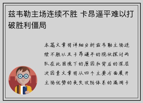 兹韦勒主场连续不胜 卡昂逼平难以打破胜利僵局
