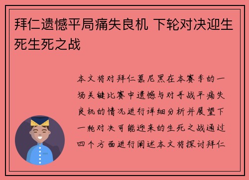 拜仁遗憾平局痛失良机 下轮对决迎生死生死之战