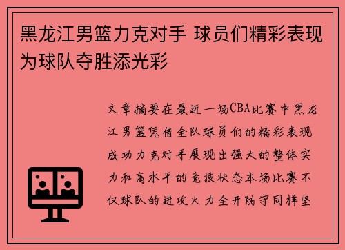 黑龙江男篮力克对手 球员们精彩表现为球队夺胜添光彩