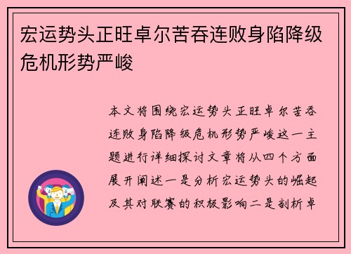 宏运势头正旺卓尔苦吞连败身陷降级危机形势严峻