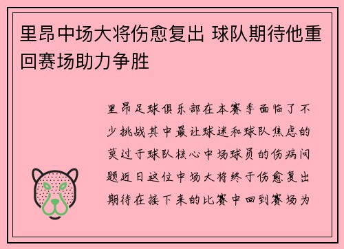 里昂中场大将伤愈复出 球队期待他重回赛场助力争胜