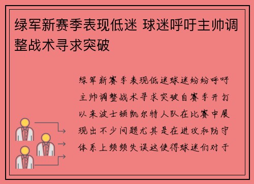 绿军新赛季表现低迷 球迷呼吁主帅调整战术寻求突破