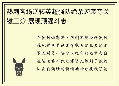 热刺客场逆转英超强队绝杀逆袭夺关键三分 展现顽强斗志