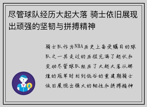 尽管球队经历大起大落 骑士依旧展现出顽强的坚韧与拼搏精神