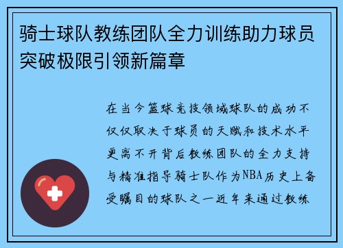 骑士球队教练团队全力训练助力球员突破极限引领新篇章