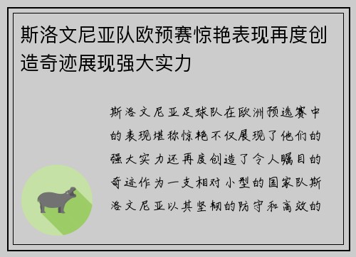 斯洛文尼亚队欧预赛惊艳表现再度创造奇迹展现强大实力
