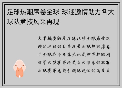 足球热潮席卷全球 球迷激情助力各大球队竞技风采再现