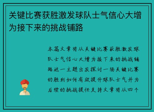 关键比赛获胜激发球队士气信心大增为接下来的挑战铺路