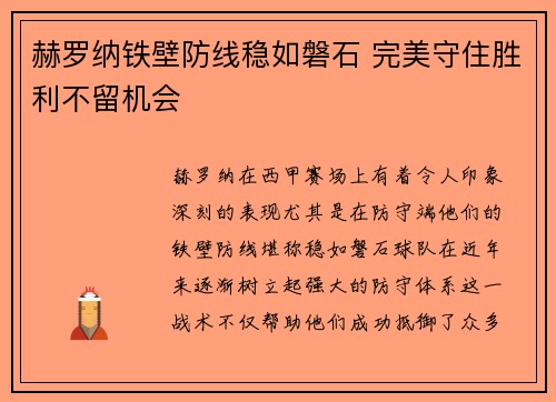 赫罗纳铁壁防线稳如磐石 完美守住胜利不留机会