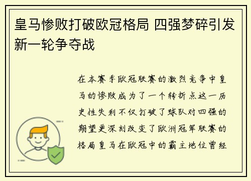 皇马惨败打破欧冠格局 四强梦碎引发新一轮争夺战
