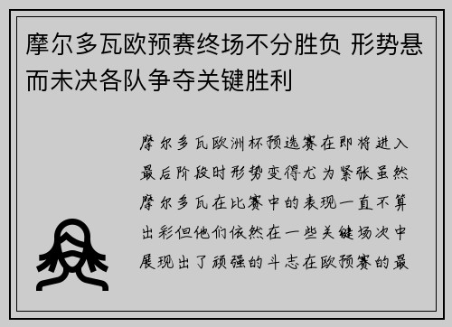 摩尔多瓦欧预赛终场不分胜负 形势悬而未决各队争夺关键胜利