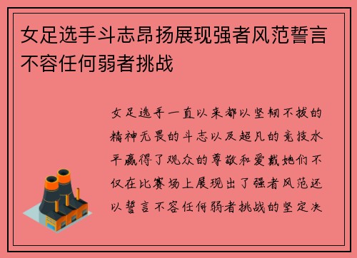 女足选手斗志昂扬展现强者风范誓言不容任何弱者挑战