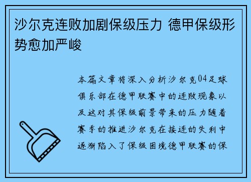 沙尔克连败加剧保级压力 德甲保级形势愈加严峻