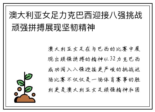 澳大利亚女足力克巴西迎接八强挑战 顽强拼搏展现坚韧精神