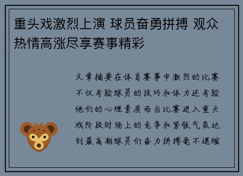 重头戏激烈上演 球员奋勇拼搏 观众热情高涨尽享赛事精彩