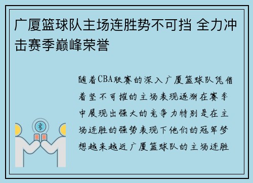 广厦篮球队主场连胜势不可挡 全力冲击赛季巅峰荣誉