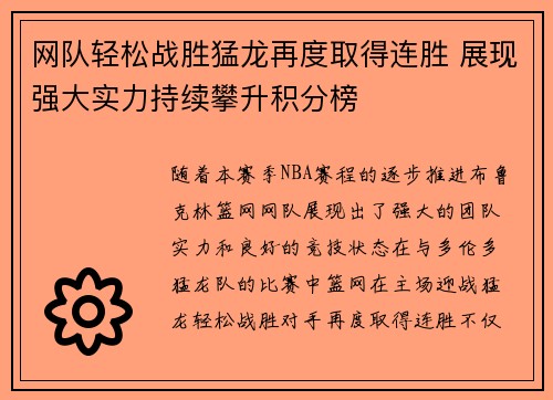 网队轻松战胜猛龙再度取得连胜 展现强大实力持续攀升积分榜