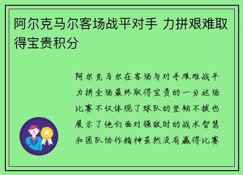 阿尔克马尔客场战平对手 力拼艰难取得宝贵积分