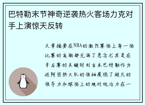 巴特勒末节神奇逆袭热火客场力克对手上演惊天反转