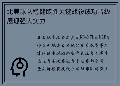 北美球队稳健取胜关键战役成功晋级展现强大实力