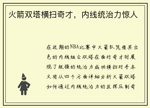 火箭双塔横扫奇才，内线统治力惊人