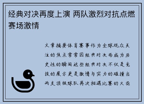 经典对决再度上演 两队激烈对抗点燃赛场激情