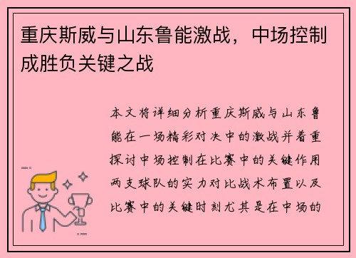 重庆斯威与山东鲁能激战，中场控制成胜负关键之战