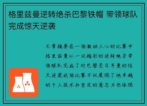格里兹曼逆转绝杀巴黎铁帽 带领球队完成惊天逆袭