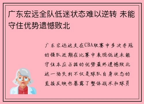 广东宏远全队低迷状态难以逆转 未能守住优势遗憾败北