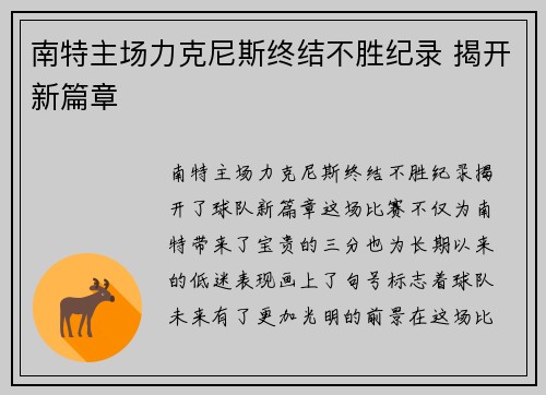 南特主场力克尼斯终结不胜纪录 揭开新篇章