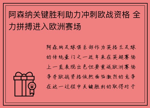 阿森纳关键胜利助力冲刺欧战资格 全力拼搏进入欧洲赛场