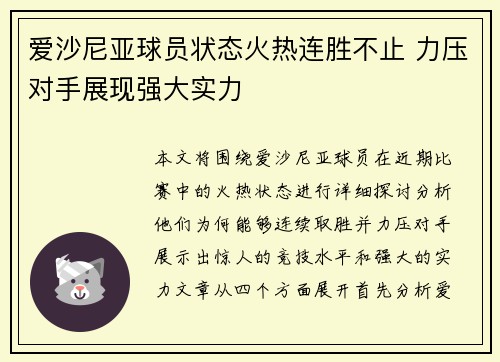 爱沙尼亚球员状态火热连胜不止 力压对手展现强大实力