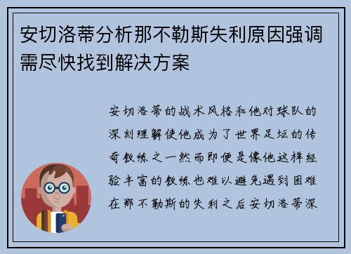 安切洛蒂分析那不勒斯失利原因强调需尽快找到解决方案