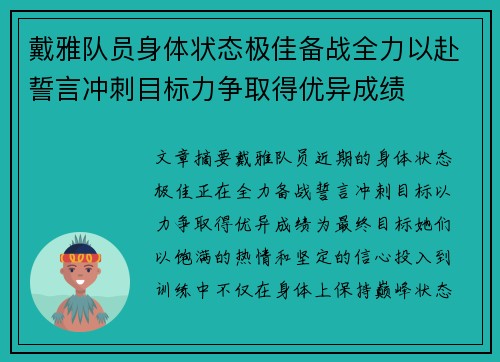 戴雅队员身体状态极佳备战全力以赴誓言冲刺目标力争取得优异成绩