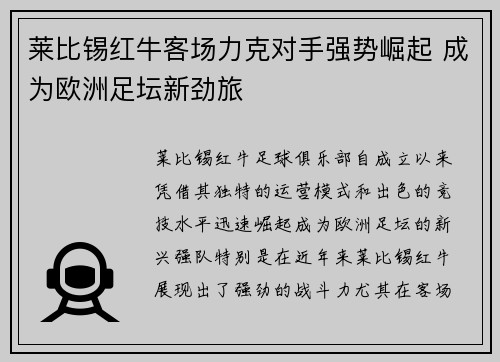莱比锡红牛客场力克对手强势崛起 成为欧洲足坛新劲旅