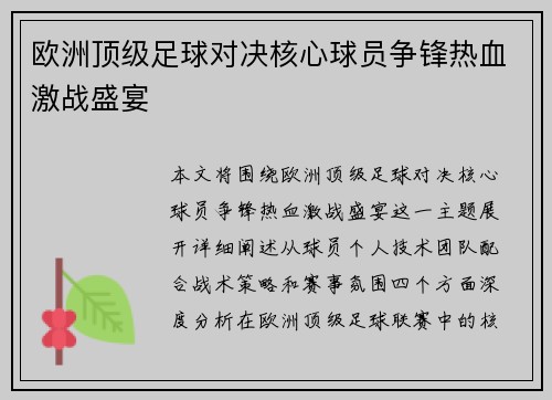 欧洲顶级足球对决核心球员争锋热血激战盛宴