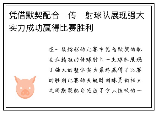 凭借默契配合一传一射球队展现强大实力成功赢得比赛胜利