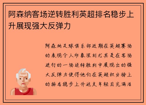 阿森纳客场逆转胜利英超排名稳步上升展现强大反弹力