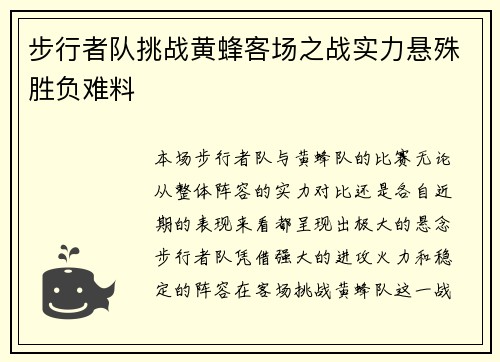 步行者队挑战黄蜂客场之战实力悬殊胜负难料