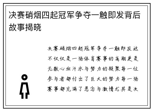 决赛硝烟四起冠军争夺一触即发背后故事揭晓