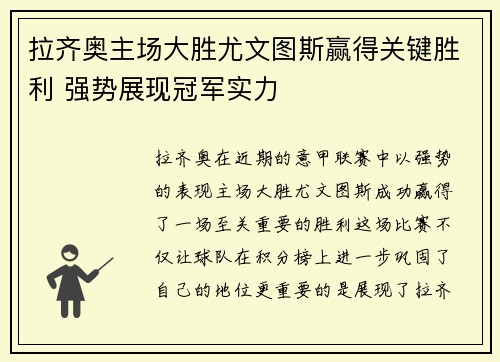 拉齐奥主场大胜尤文图斯赢得关键胜利 强势展现冠军实力