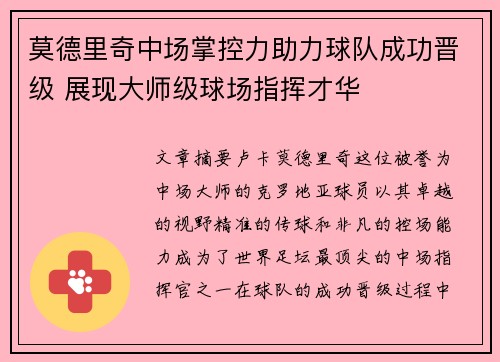 莫德里奇中场掌控力助力球队成功晋级 展现大师级球场指挥才华