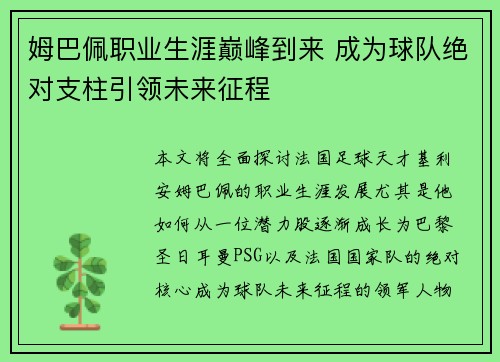 姆巴佩职业生涯巅峰到来 成为球队绝对支柱引领未来征程