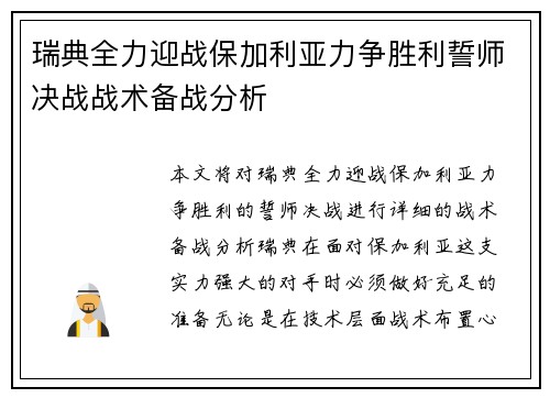 瑞典全力迎战保加利亚力争胜利誓师决战战术备战分析