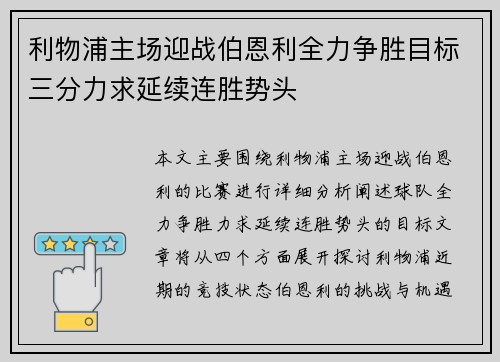 利物浦主场迎战伯恩利全力争胜目标三分力求延续连胜势头