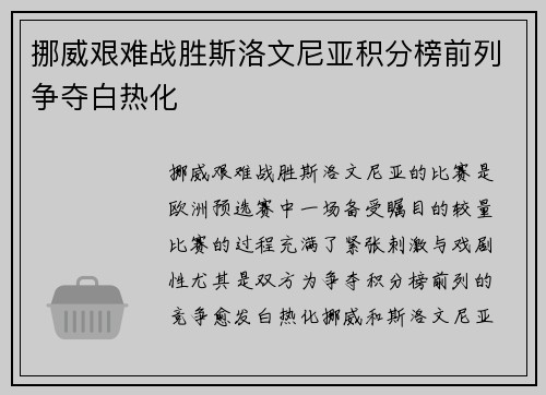 挪威艰难战胜斯洛文尼亚积分榜前列争夺白热化
