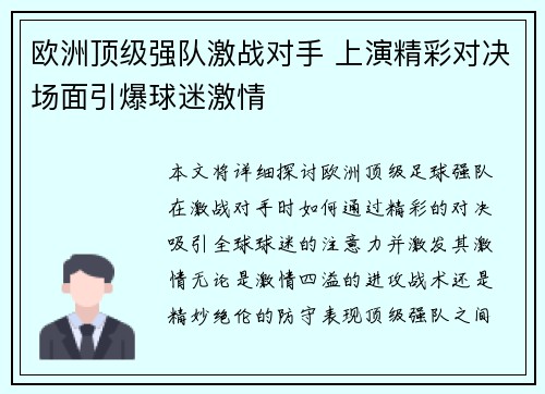 欧洲顶级强队激战对手 上演精彩对决场面引爆球迷激情