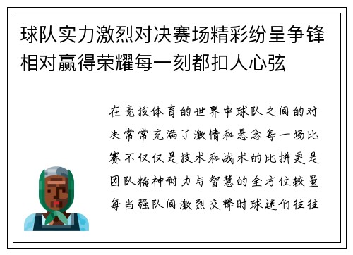 球队实力激烈对决赛场精彩纷呈争锋相对赢得荣耀每一刻都扣人心弦